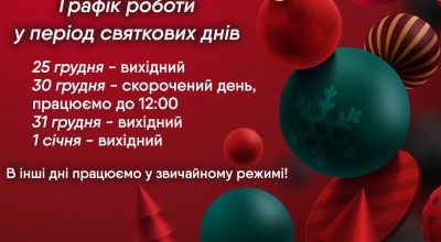 Графік роботи у святкові дні