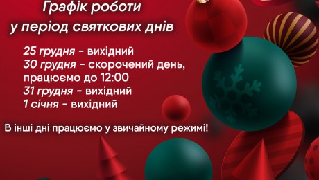 Графік роботи у святкові дні